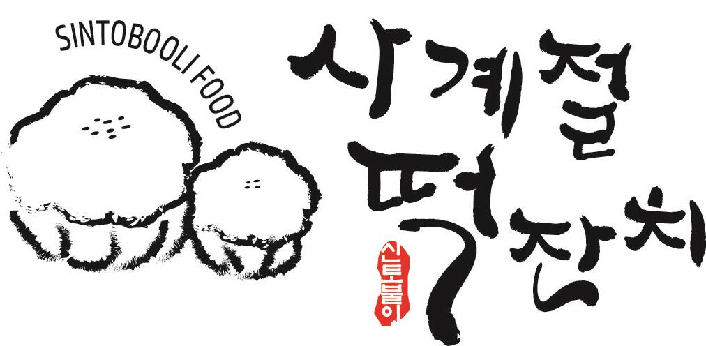 파트너사 신토불이식품