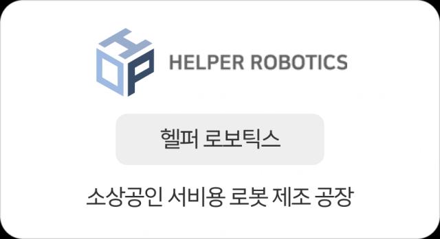 헬퍼 로보틱스 로고